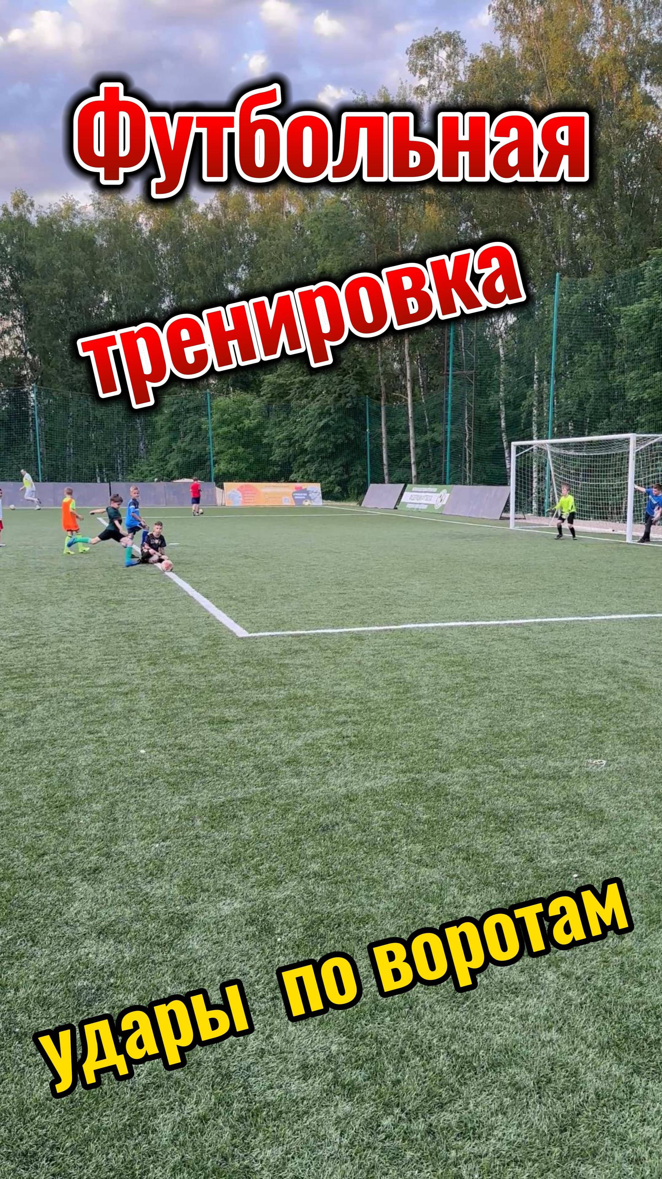 Удары по воротам
