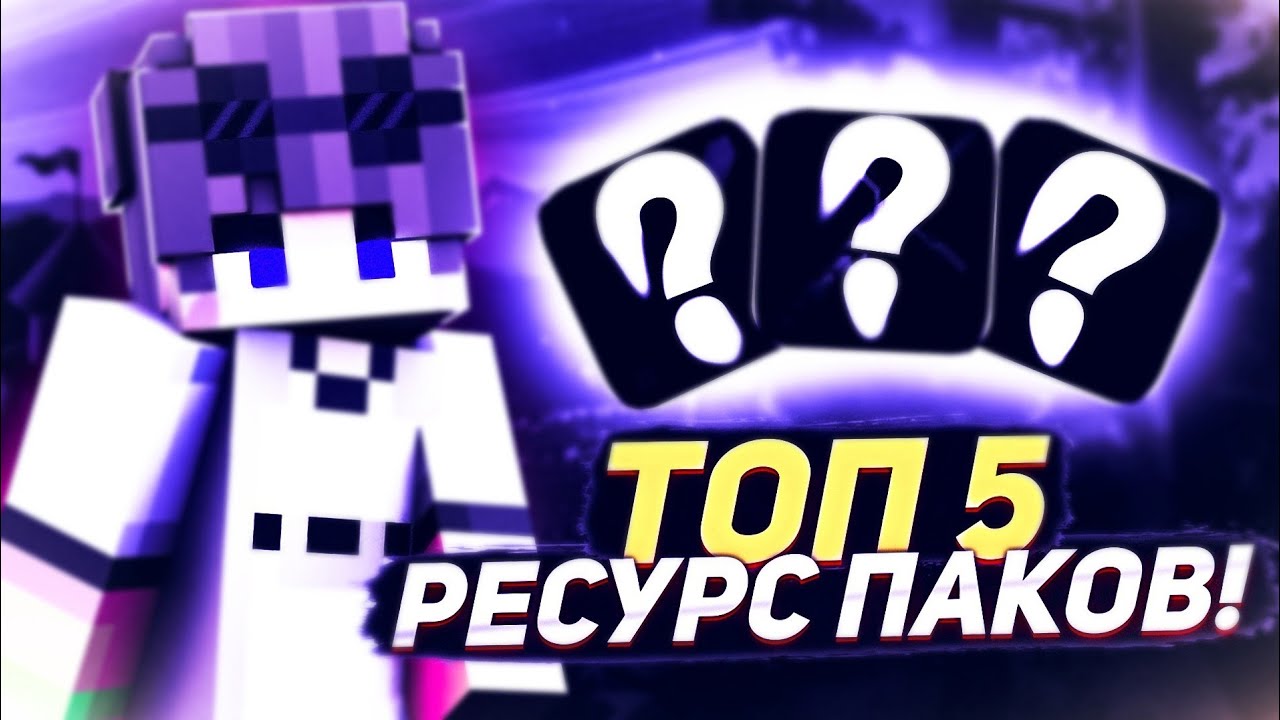 ❤ТОП 5 РЕСУРСПАКОВ ДЛЯ ПВП В МАЙНКРАФТЕ ПЕ 1.1.5-1.16?