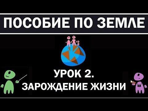 Гайд по Земле для пришельцев - Ч.2 - Краткая история жизни на Земле