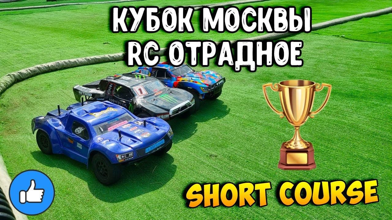 [Репортаж] Трасса Отрадное - 3й этап Кубка Москвы - Short Course