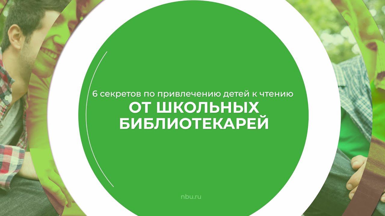 Дистанционный курс обучения «Школьный библиотекарь» - 6 секретов по привлечению детей к чтению