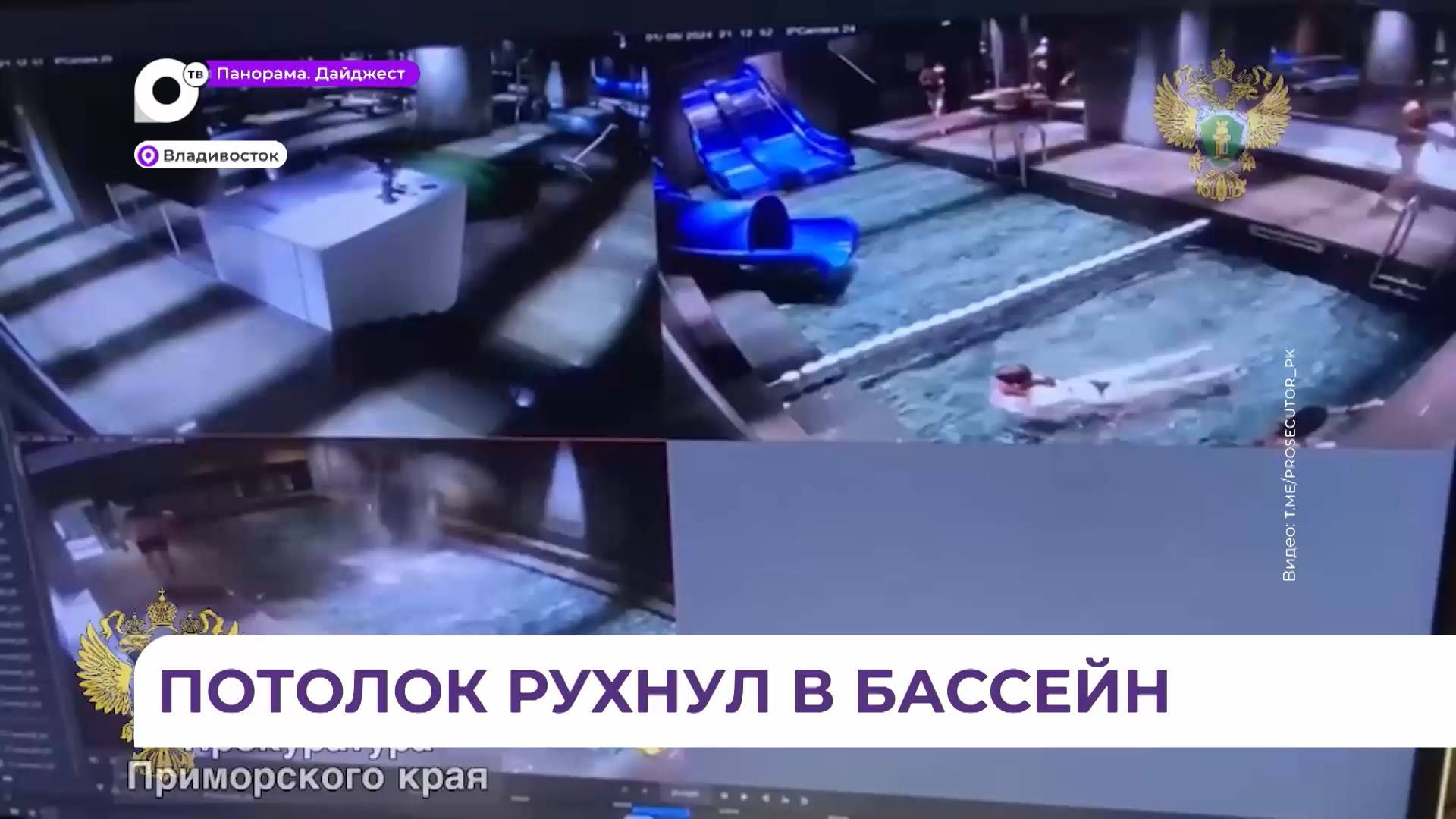 Следком возбудил дело по факту обрушения потолка в водном комплексе «Акватория» во Владивостоке