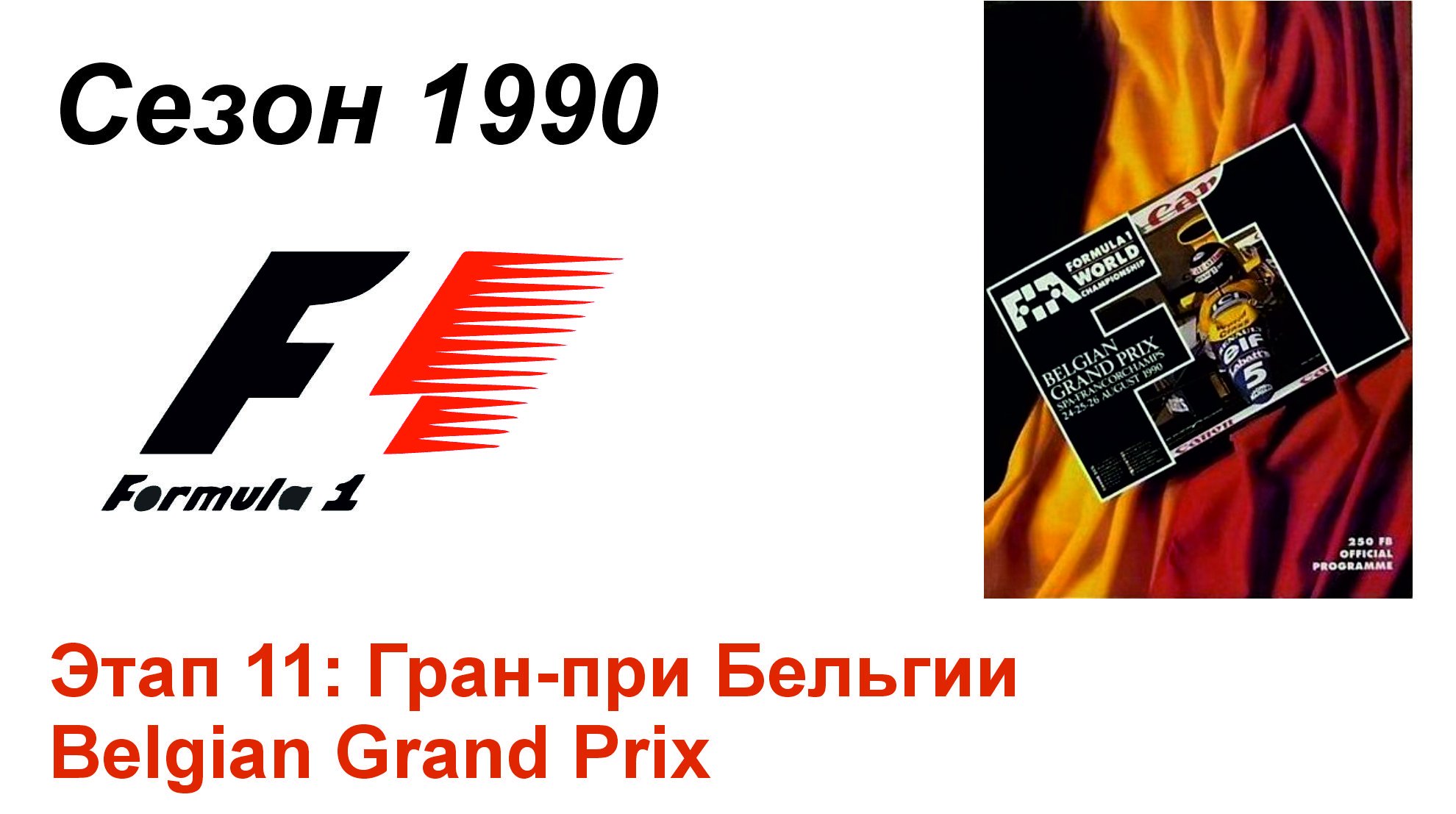 Формула-1 / Formula-1 (1990). Этап 11: Гран-при Бельгии  (Англ/Eng)