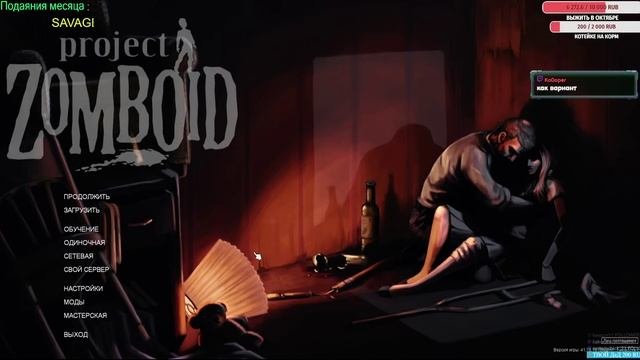 Стрим  Project Zomboid  Много модов зомбей и подпивасов  7