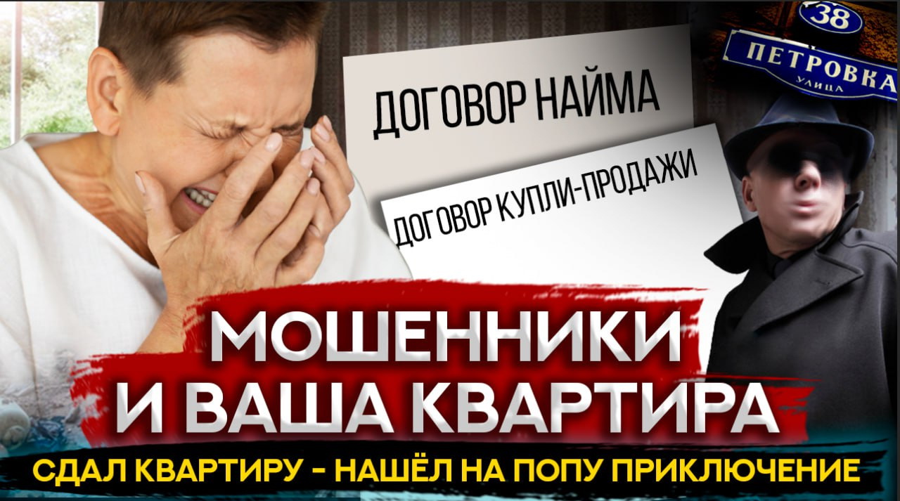 Мошенники и Ваша квартира, сдал квартиру - нашёл на попу приключения .......