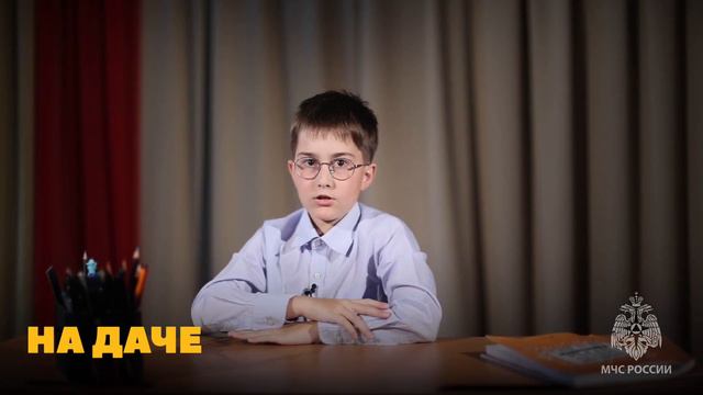 🌦️ На даче – Детство без опасности от МЧС