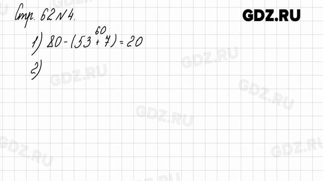 Стр. 62 № 1-7 - Математика 2 класс 1 часть Моро