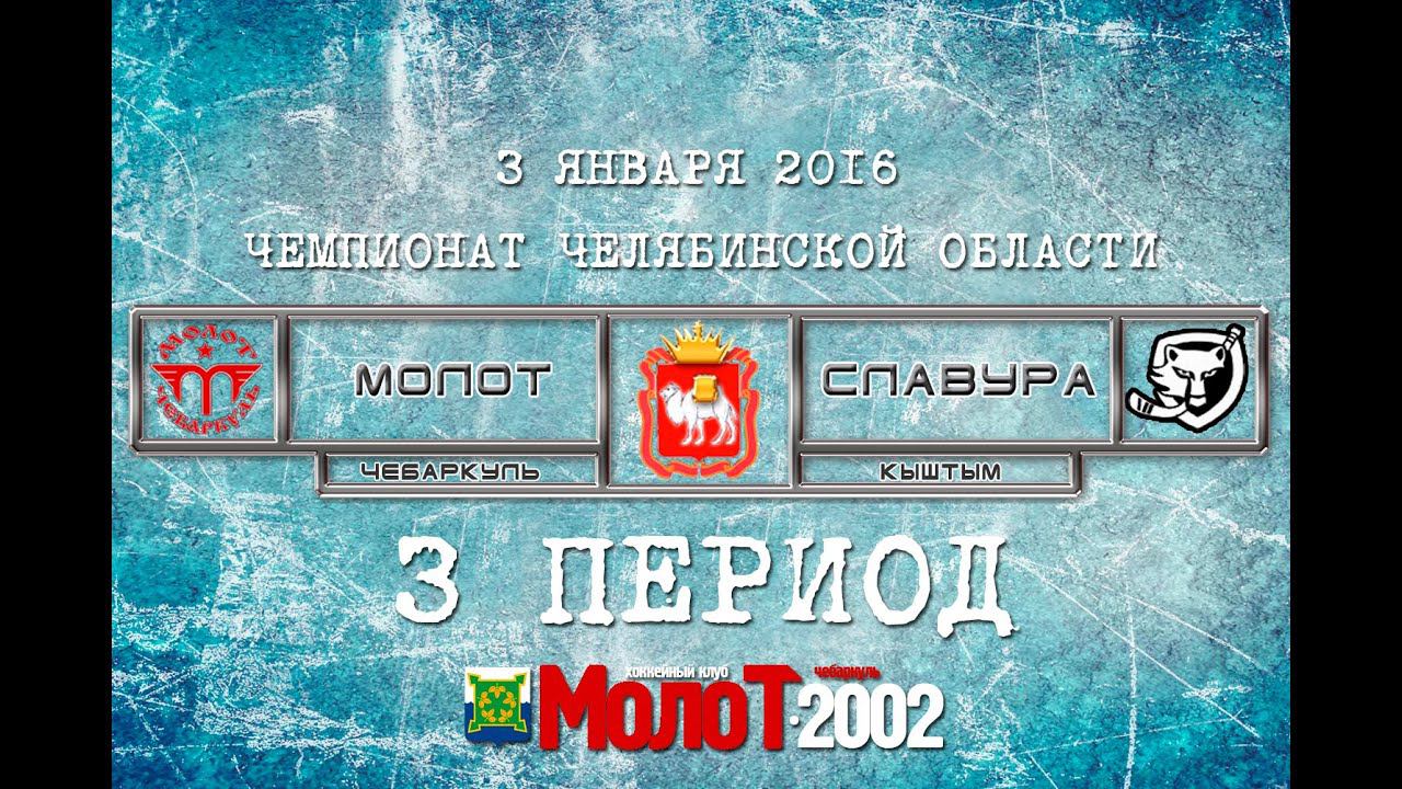 ХК "МОЛОТ"01-02 Чебаркуль - ХК "СЛАВУРА"01-02 Кыштым 3 период