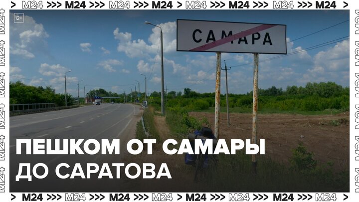 Путешественник пешком дошел от Самары до Саратова - Москва 24