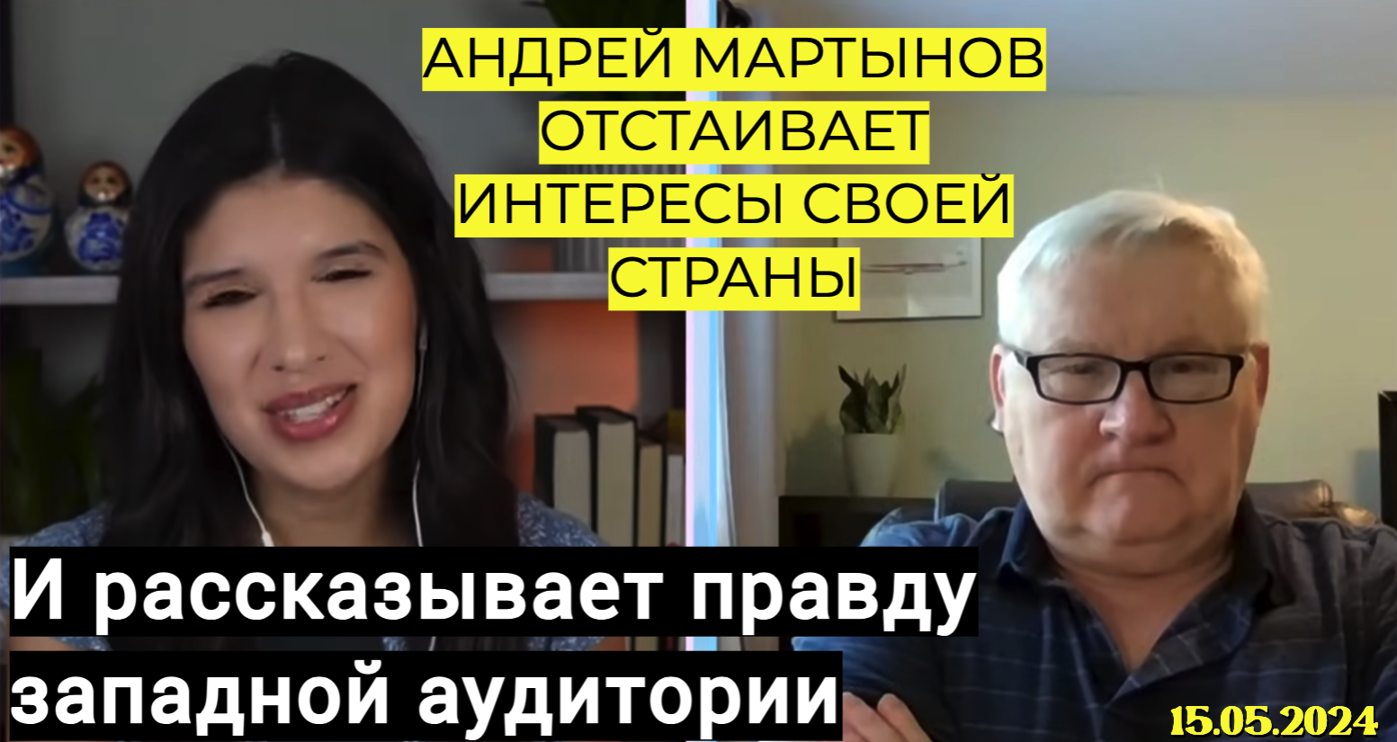 Андрей Мартынов вещает на западного зрителя | Украина | 15.05.2024