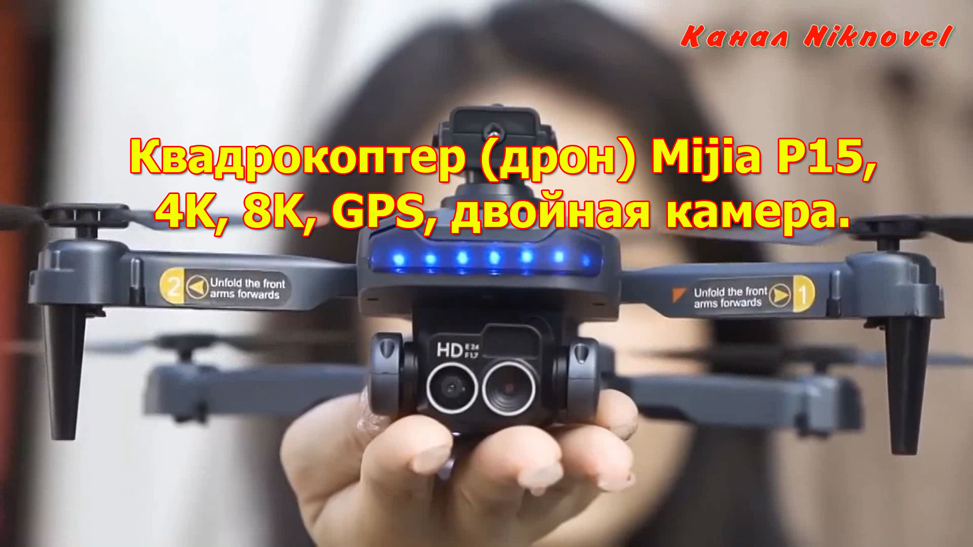 Квадрокоптер, дрон Xiaomi Mijia P15, 4K, 8K, GPS, двойная камера. Обзор.