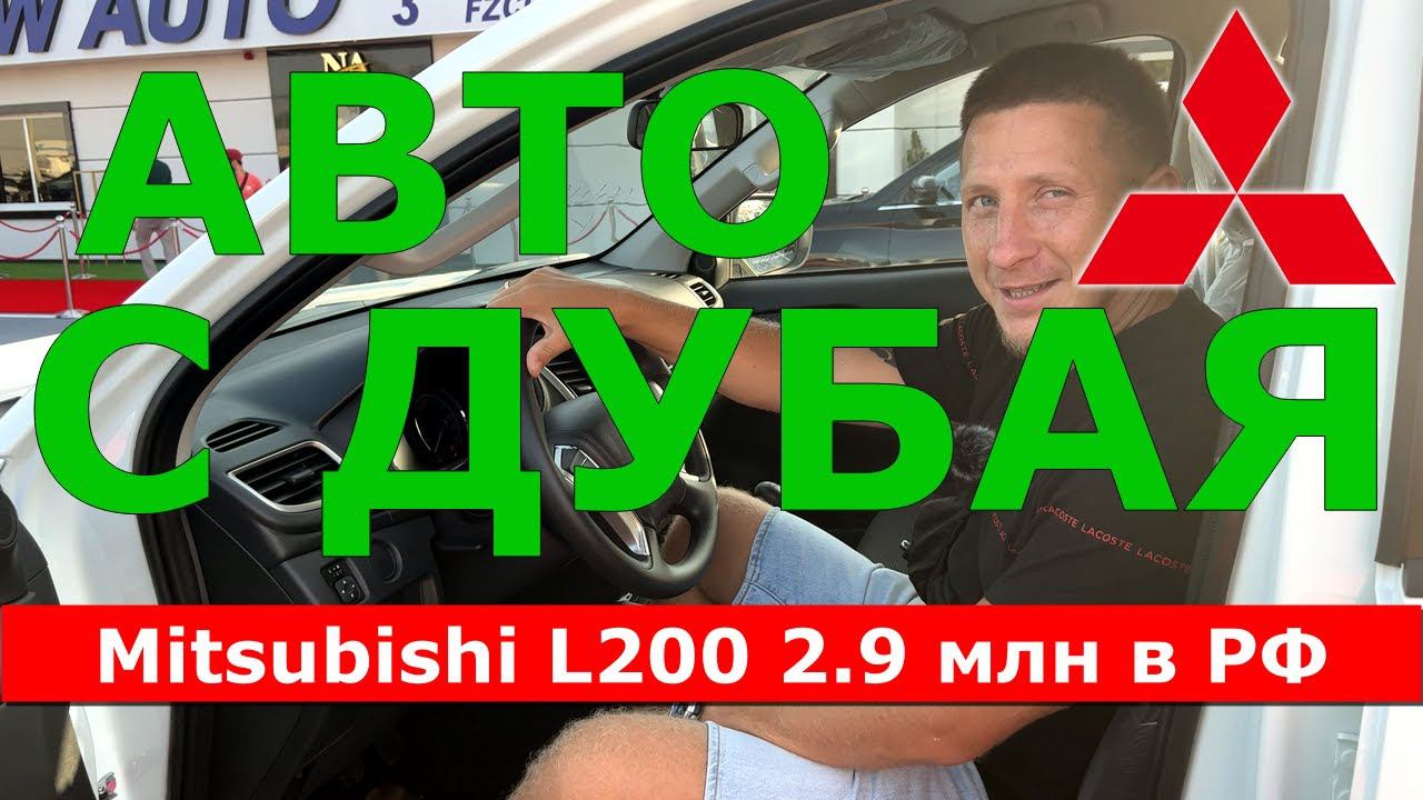 АВТОМОБИЛИ С ДУБАЯ Mitsubishi часть 2 | Pajero Montero Sport | Mitsubishi L200 | Полная комплектация