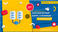 Что такое канонический адрес страницы? Как настроить? Для чего нужен rel="canonical"