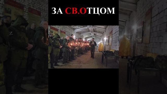 4 сентября 2024г #ЗА СВЯТЫМ ОТЦОМ #shorts