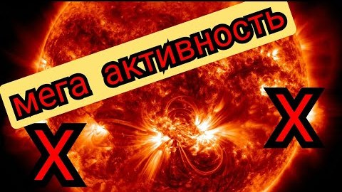 ‼ Резонанс Шумана: ещё 2 мощные вспышки класса Х на Солнце!