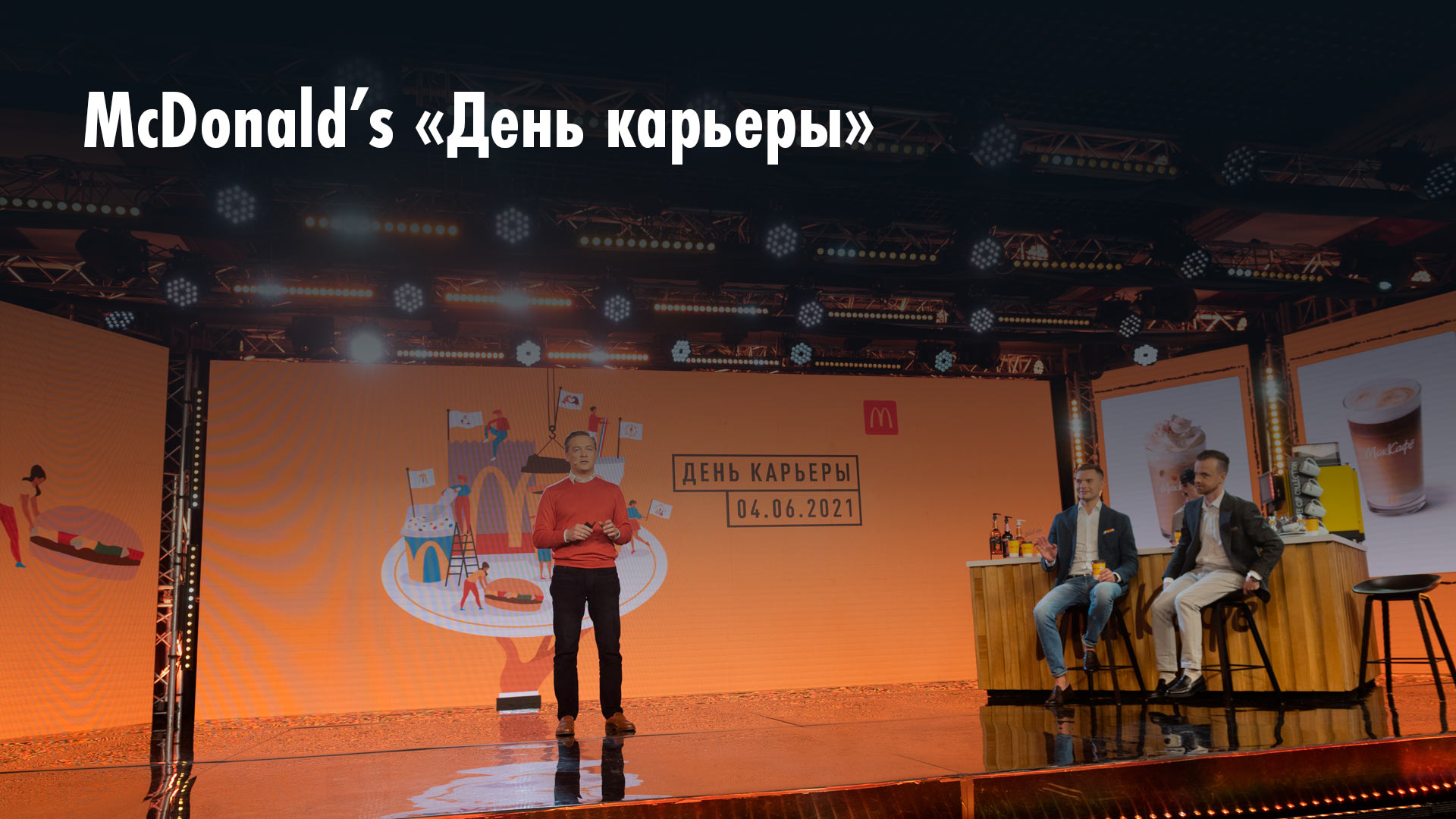 Онлайн-мероприятие компании McDonald’s 