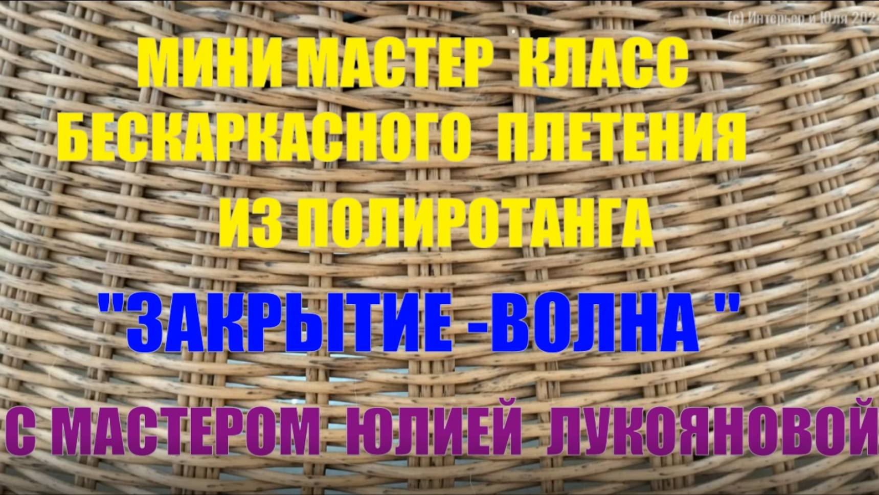 Мини МК  Закрытие Волна при бескаркасном плетении корзин из полиротанга с мастером Юлией Лукояновой