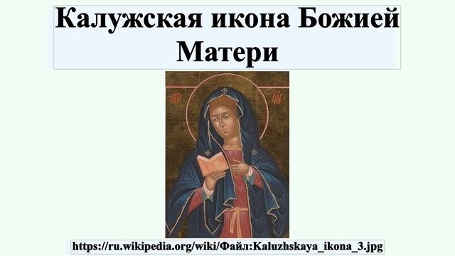 Калужская икона Божией Матери