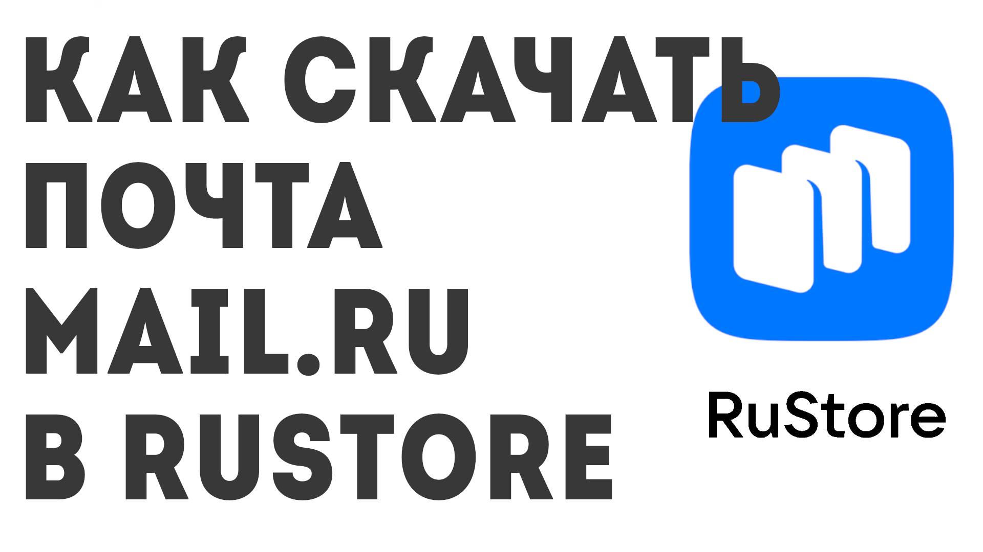 Как скачать Почта Mail.ru в Rustore