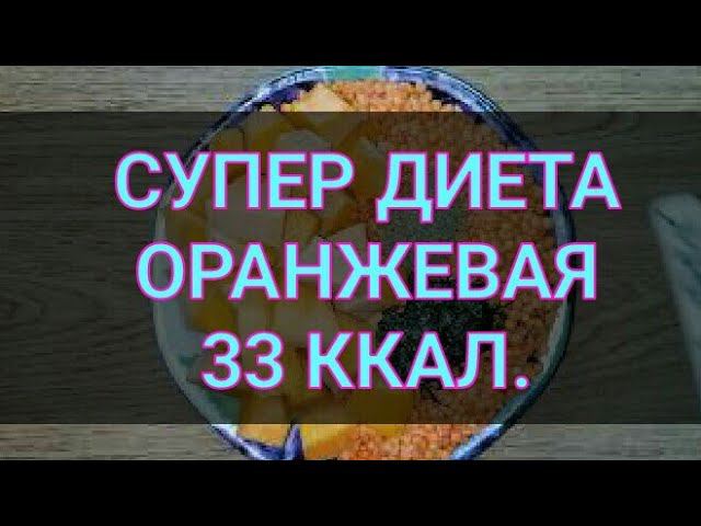 Супер Диета Оранжевая для Похудения минус 5 кг за неделю. Ешь и худей. Тутси - диеты и путешествия.