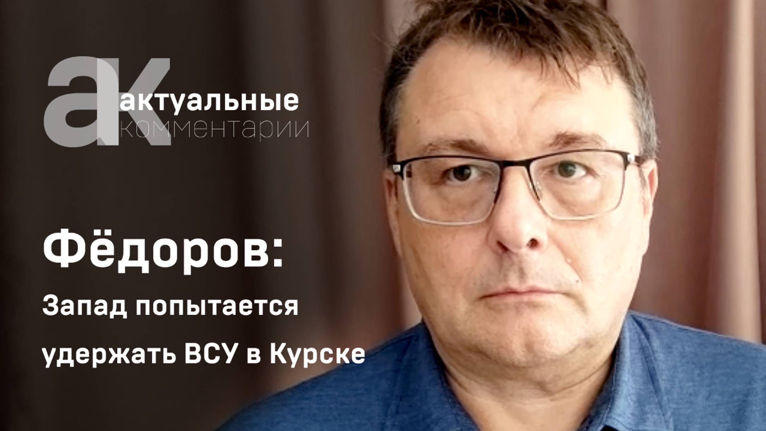 Фёдоров: дальнобойными ракетами Запад попытается удержать ВСУ в Курске