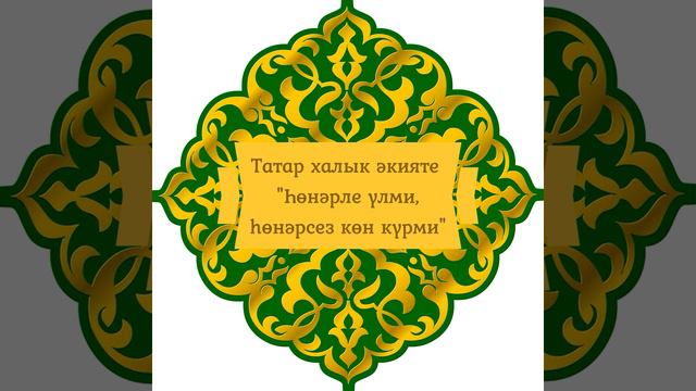 Һөнәрле үлми, һөнәрсез көн күрми