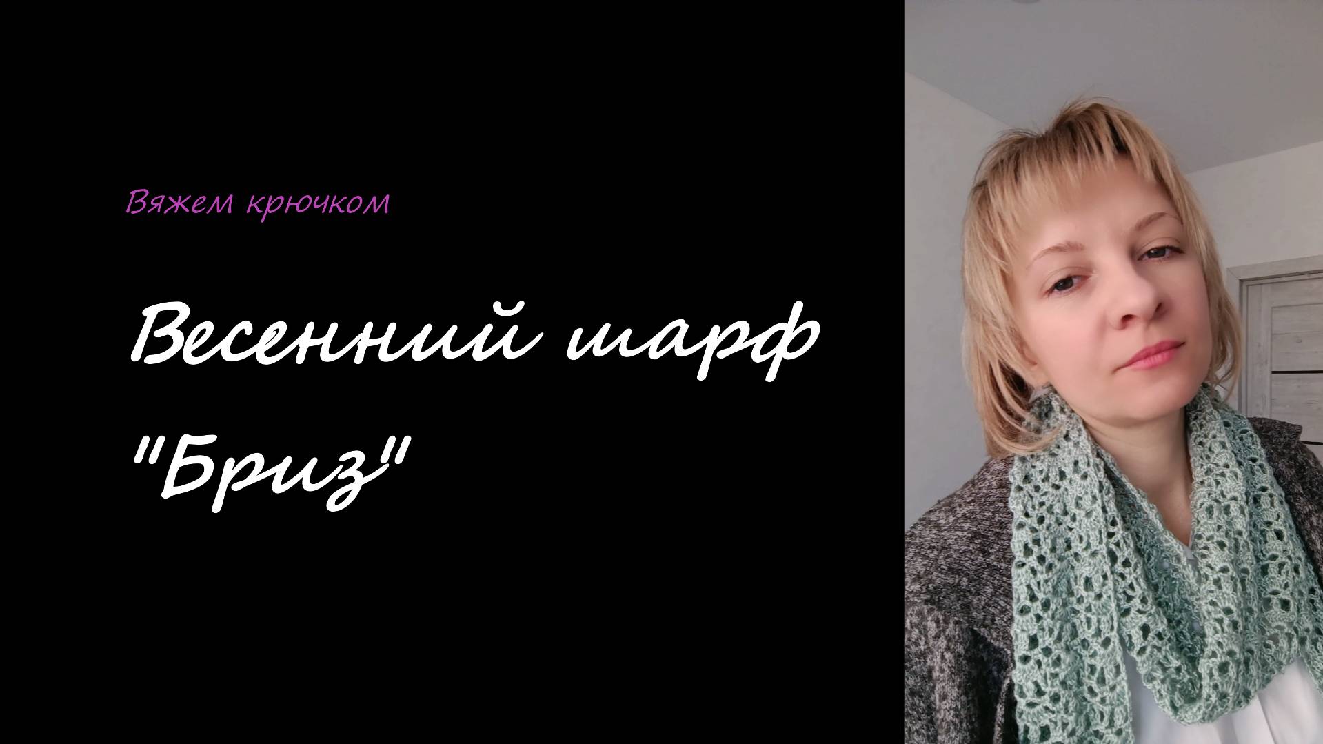 Ажурный весенний шарфик “Бриз” крючком