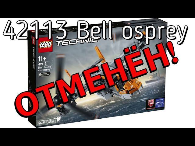 Lego 42113 Technic Bell Boeing Osprey V-22 ОТМЕНЁН!
