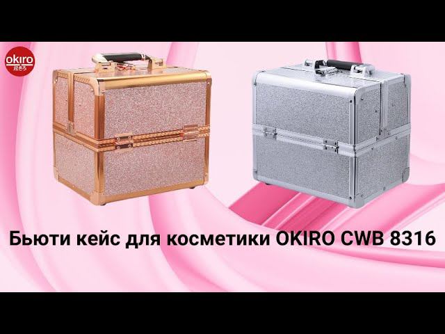 Бьюти кейс 8316