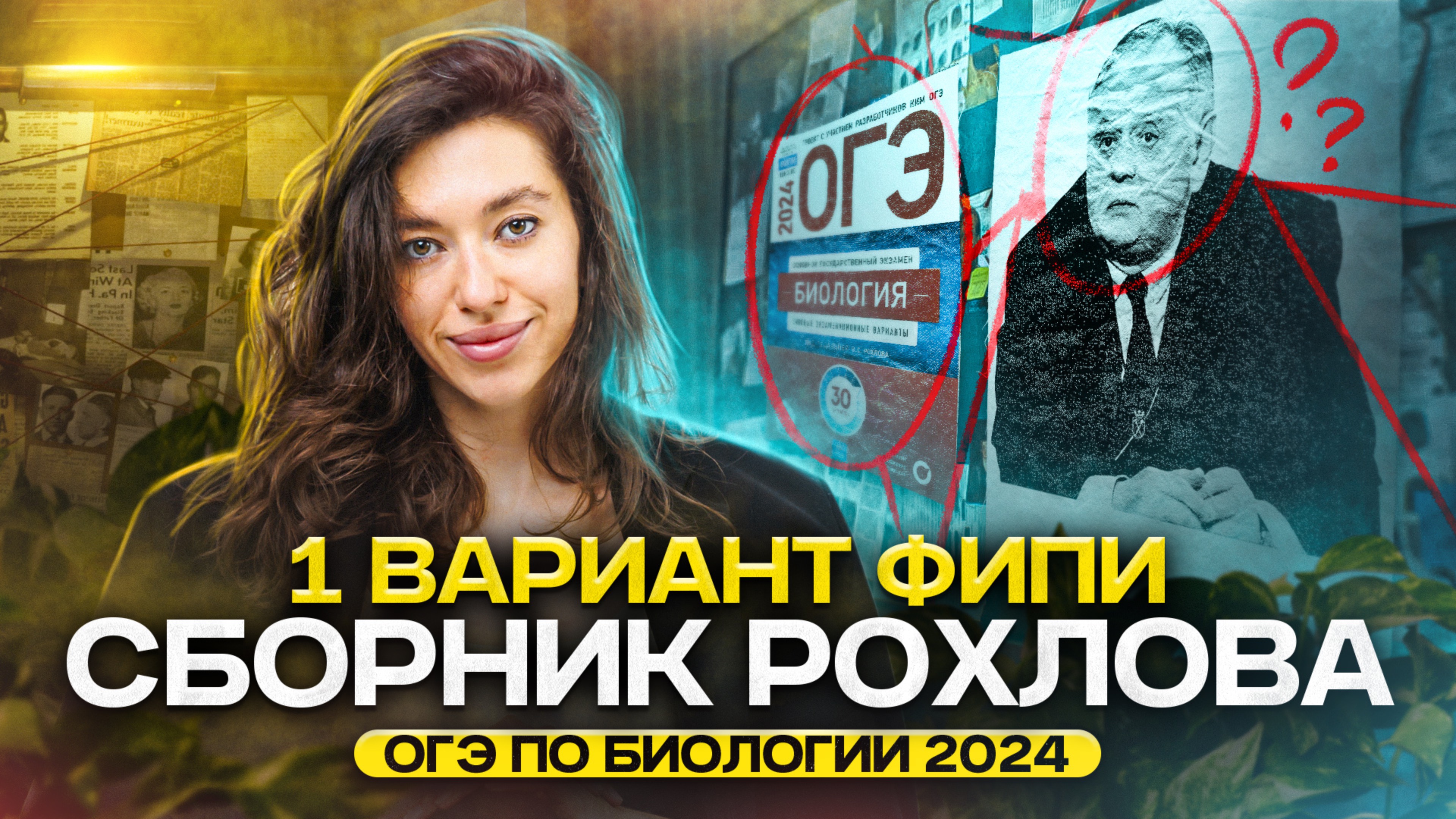 ОГЭ по Биологии | 2 ЧАСТЬ С 0 из сборника Рохлова | алгоритмы для начинающих