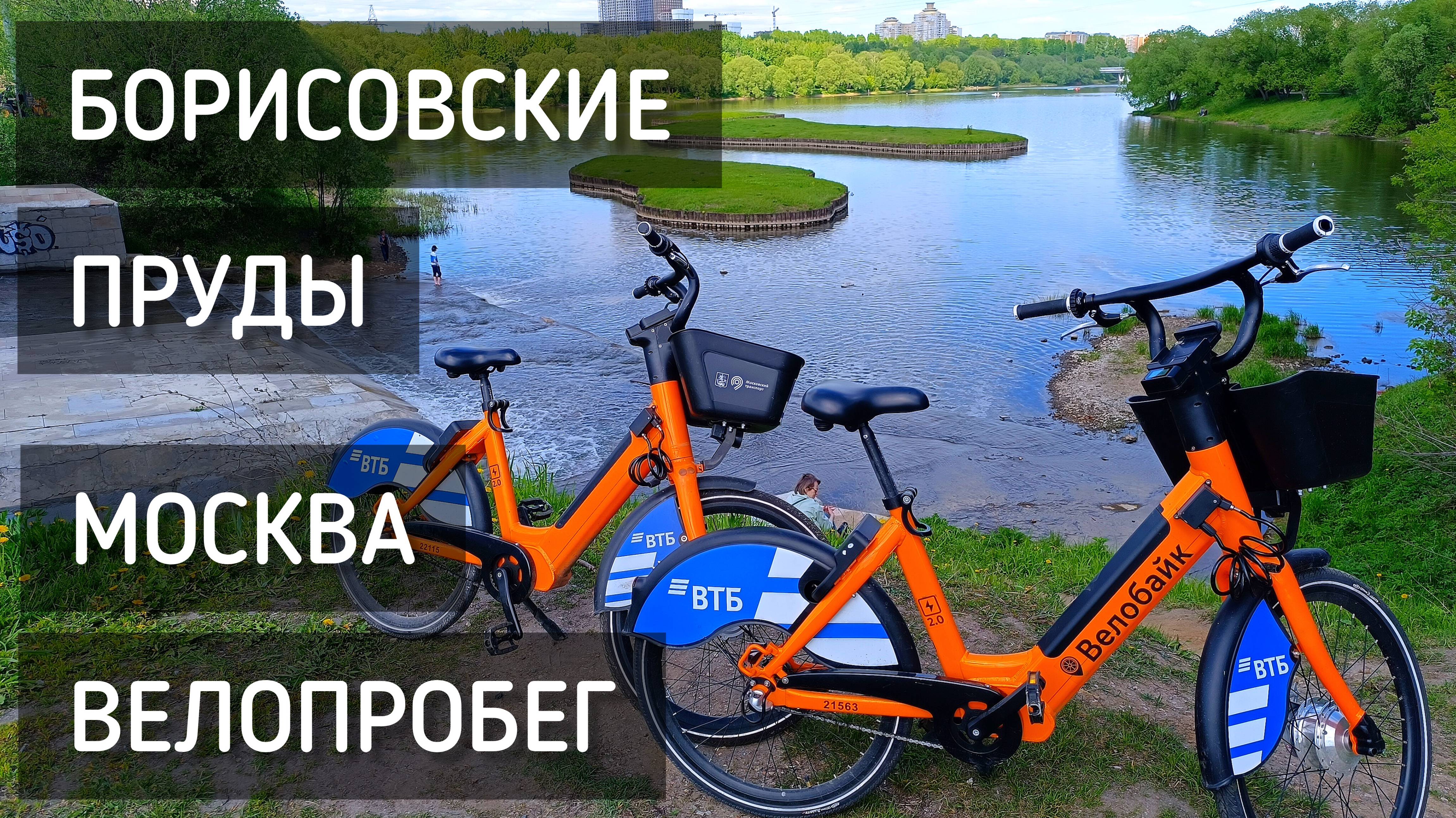 Москва. Велопробег. Борисовские пруды. Велосипеды на прокат / Bike ride #москва #велопробег #спорт