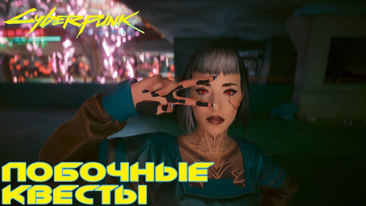 Cyberpunk 2077 - Побочные квесты