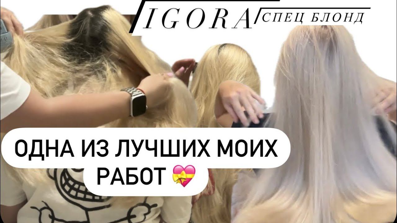 Igora 12.19 спец блонд отзыв. ТоталБлонд в домашних условиях. Блонд без желтизны. Осветление Корней