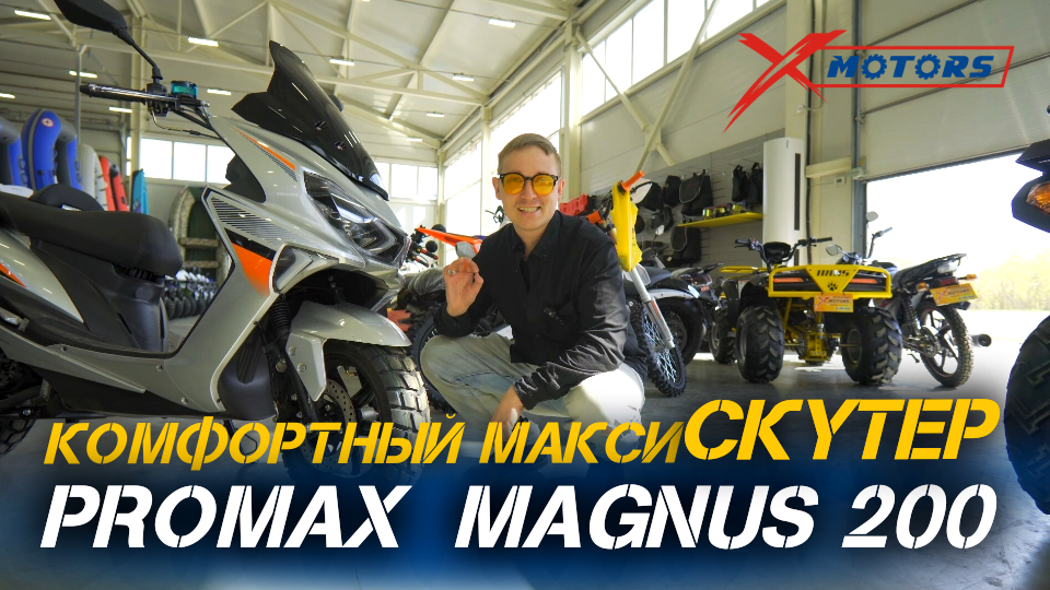 Обзор комфортного макси-скутера PROMAX MAGNUS 200 (49сс по документам) от сети мотоцентров X-MOTORS