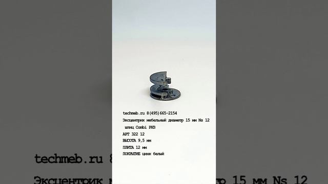 Эксцентрик мебельный диаметр 15 мм Ns 12 шлиц Combi РНЗ