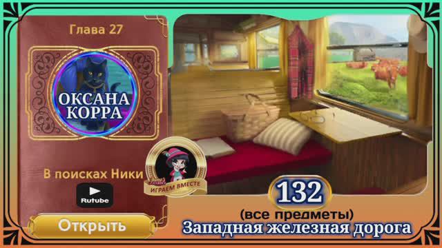 Сцена 132 June's journey на русском.