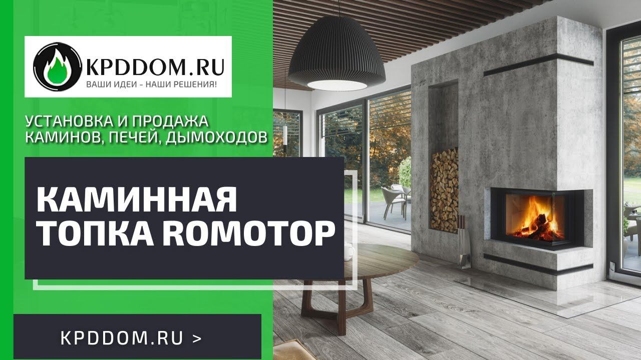 Каминная топка Romotop  | Kpddom.ru