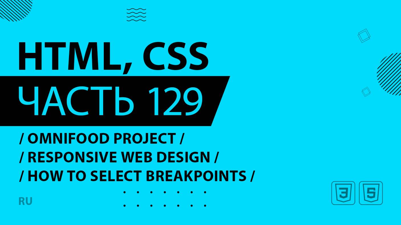 HTML, CSS - 129 - Omnifood Project - Responsive Web Design - How to Select Breakpoints