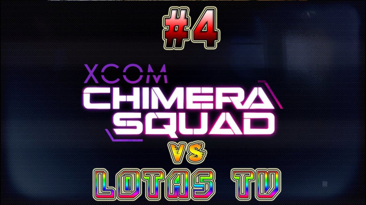 XCOM Chimera Squad Порабощение Священной Спирали #4
