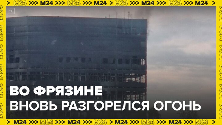 Вновь вспыхнувший пожар в бывшем здании НИИ во Фрязине мог раздуть ветер - Москва 24