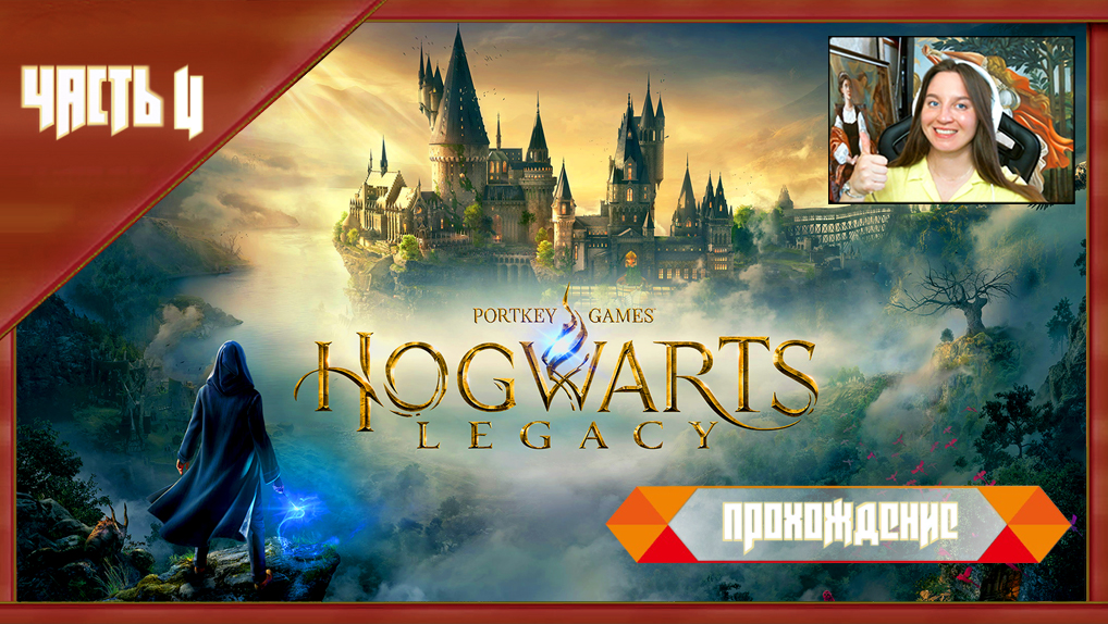 Прохождение игры Hogwarts Legacy / ЧАСТЬ 4 /