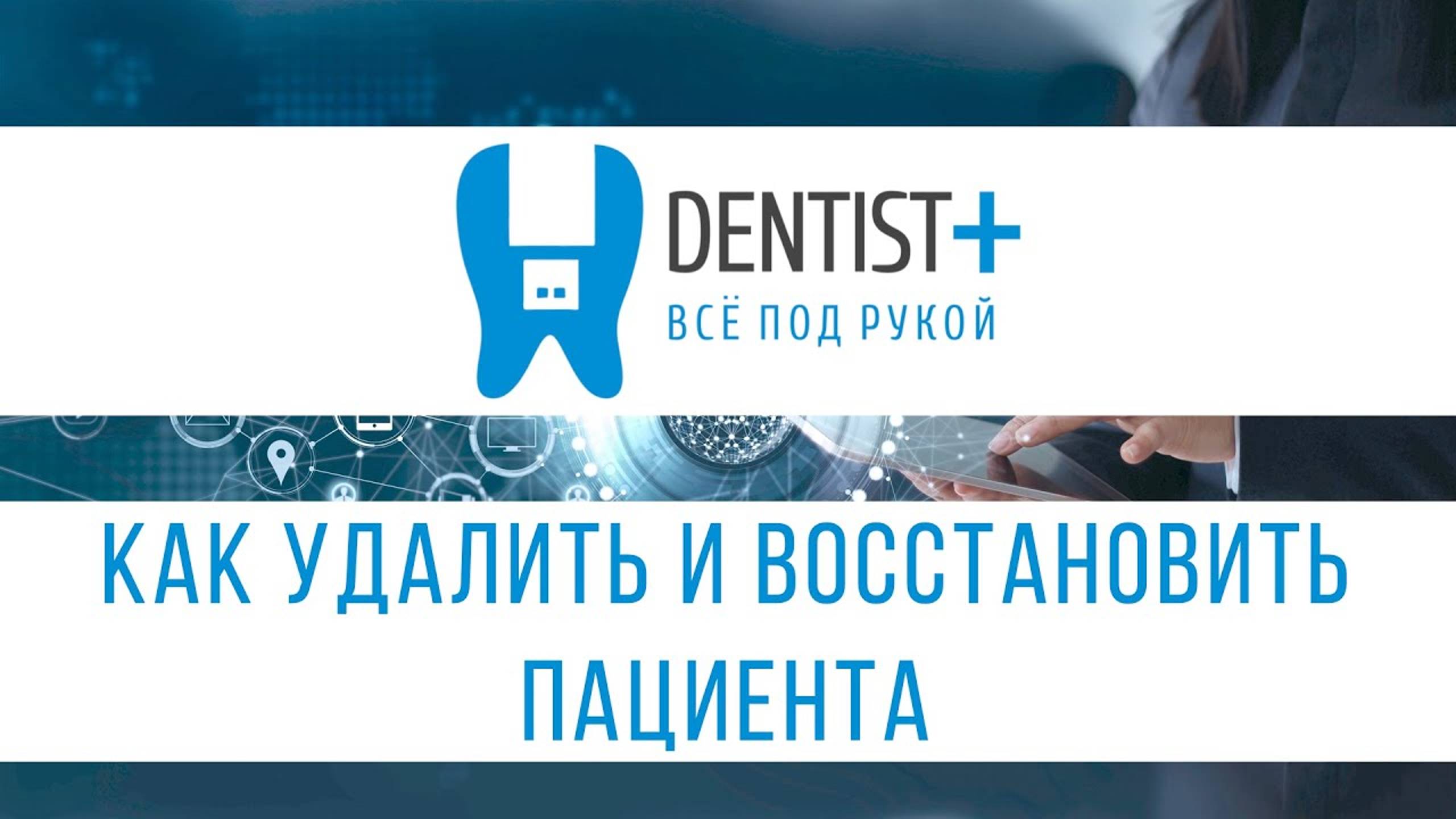 Как удалить и восстановить пациента в программе для стоматологии Dentist Plus 2.0