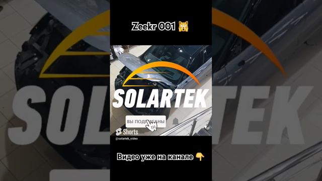 Нанесение защитной плёнки на Zeekr 001 | Solartek
