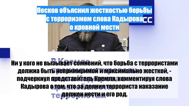 Песков объяснил жесткостью борьбы с терроризмом слова Кадырова о кровной мести