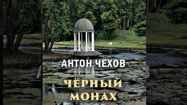 Чёрный монах_7_8_9.2 - Чёрный монах