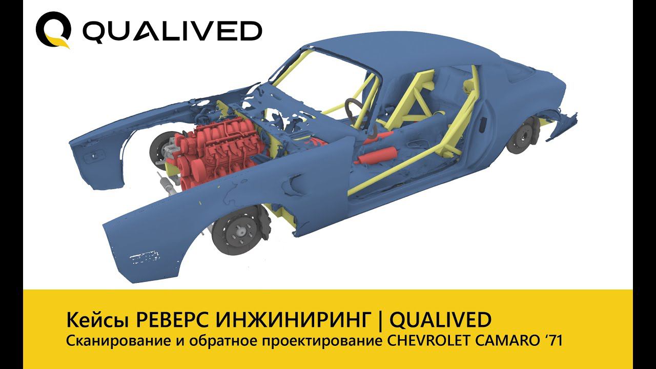 3D-сканирование и обратное проектирование Chevrolet Camaro 1971 | QUALIVED