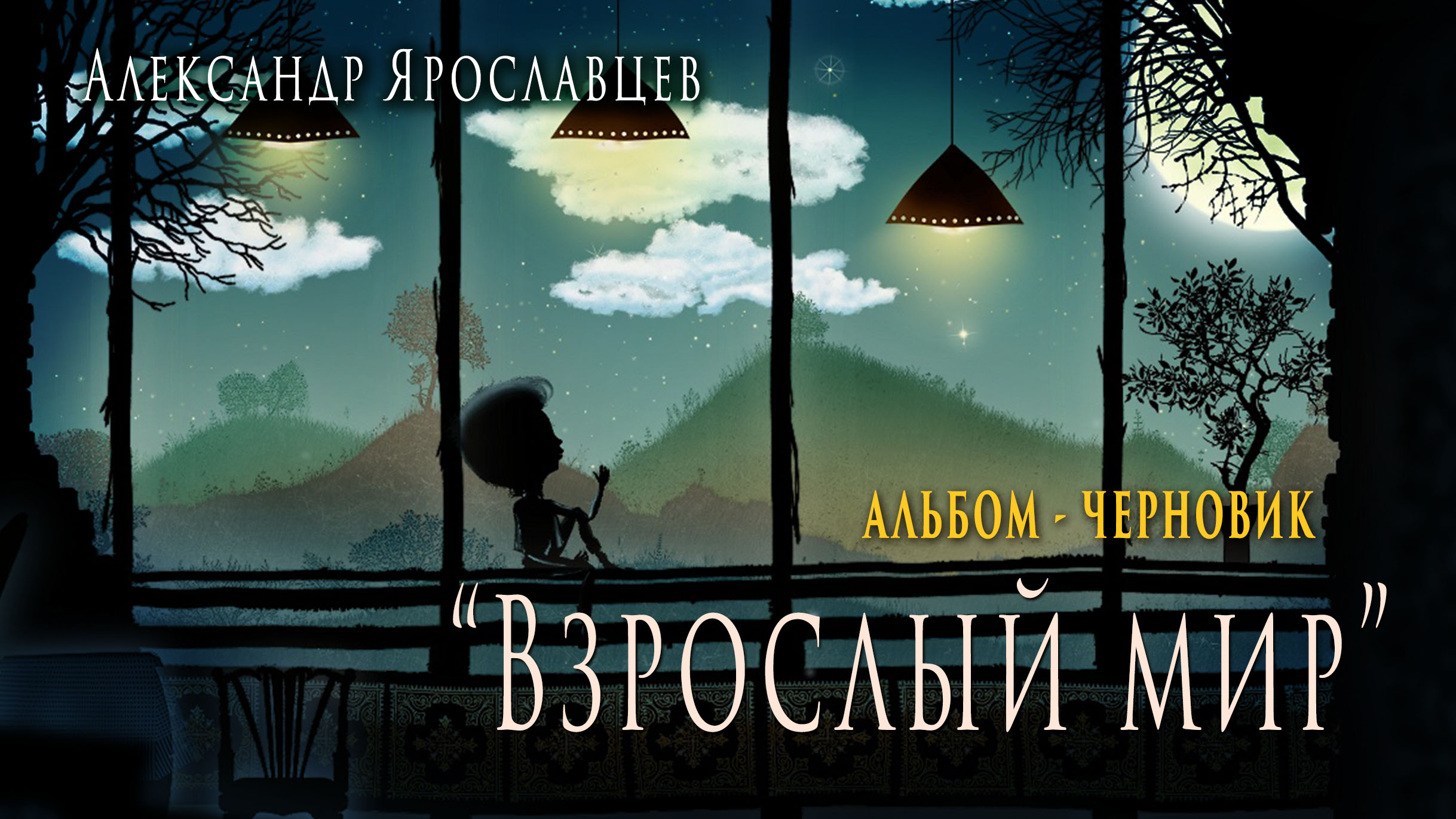 Альбом - черновик "Взрослый мир". Автор - исполнитель - Александр Ярославцев.