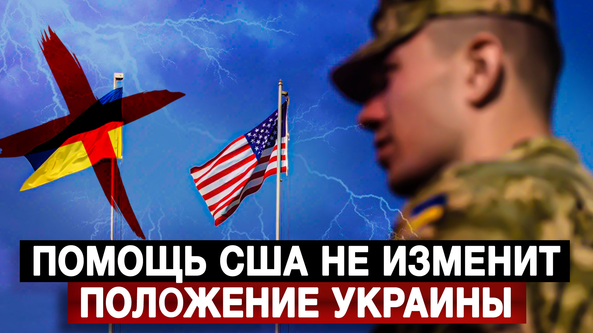 Помощь США не изменит положение Украины