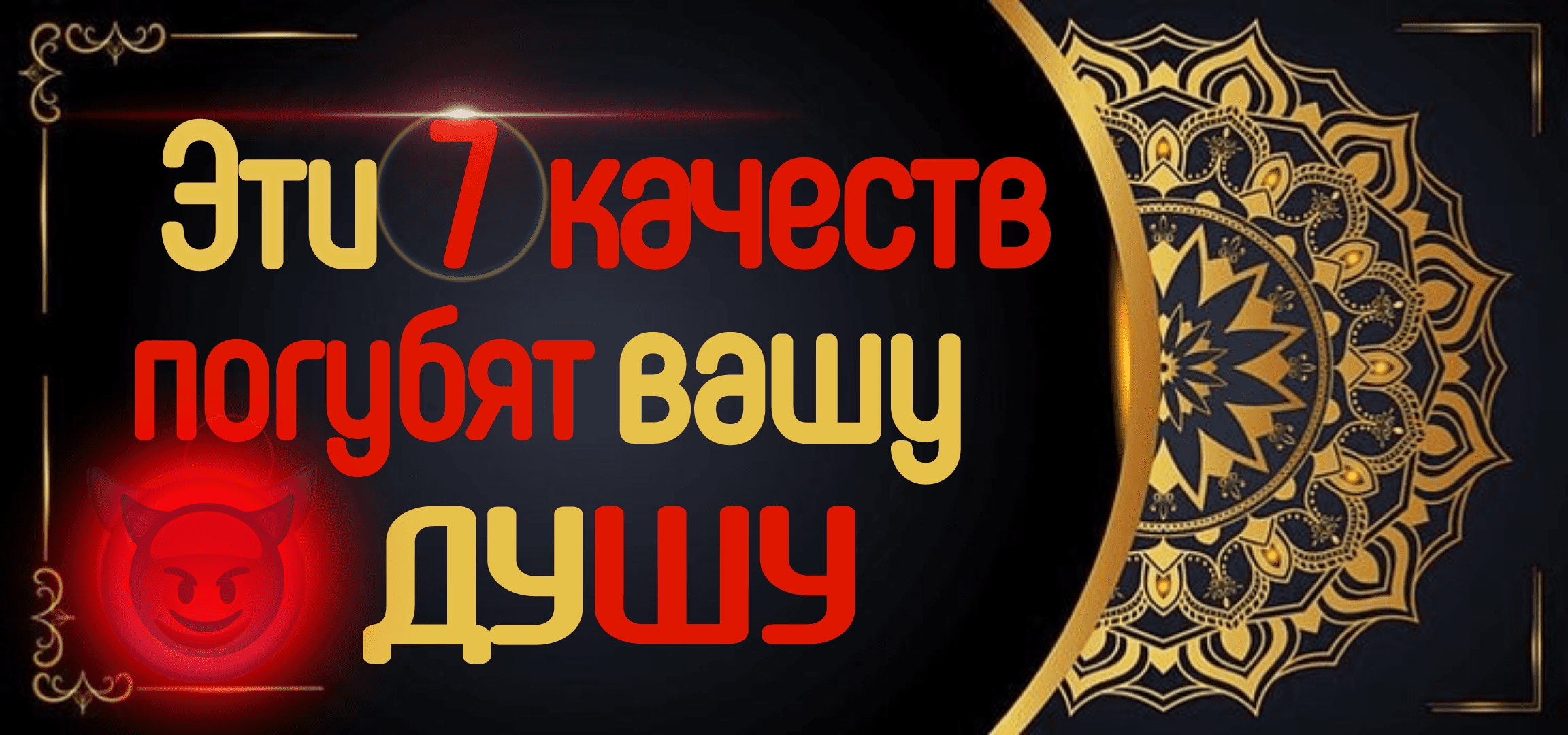Качества души и сердца