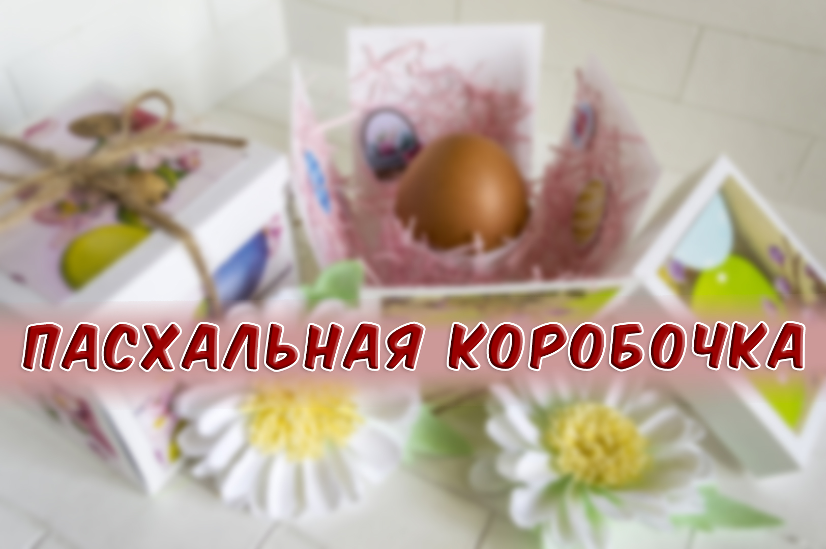 МК Пасхальная коробочка
